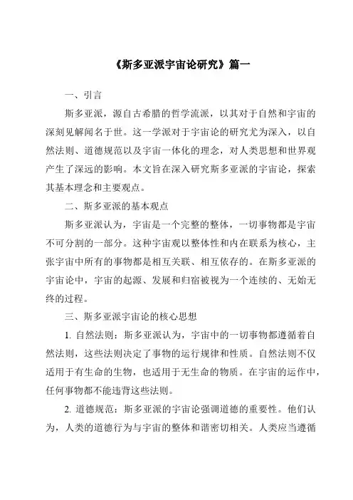 《斯多亚派宇宙论研究》范文