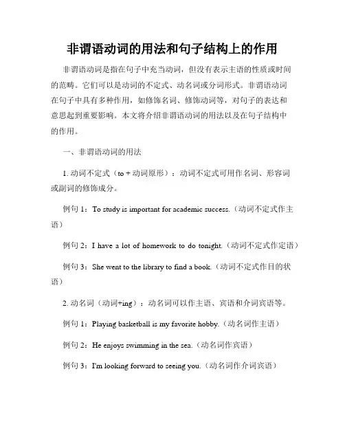 非谓语动词的用法和句子结构上的作用