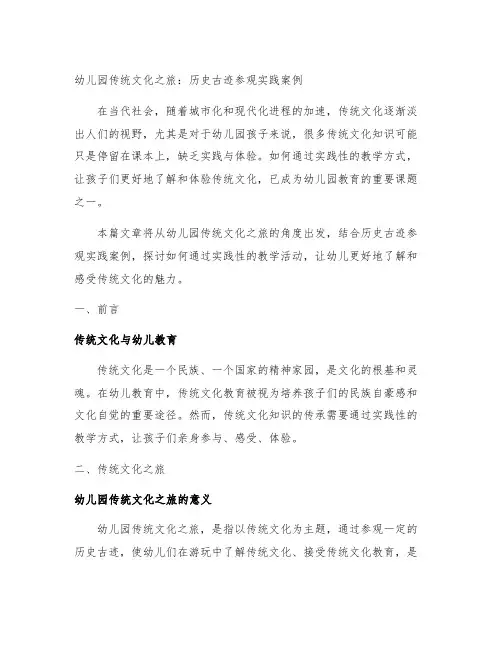 幼儿园传统文化之旅：历史古迹参观实践案例