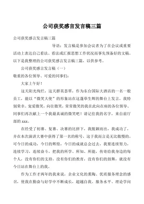 公司获奖感言发言稿三篇