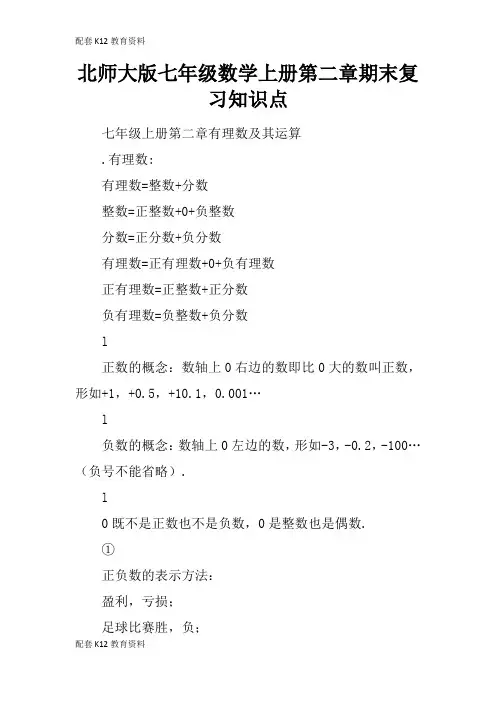 【配套K12】北师大版七年级数学上册第二章期末复习知识点