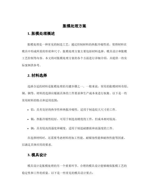 胀模处理方案
