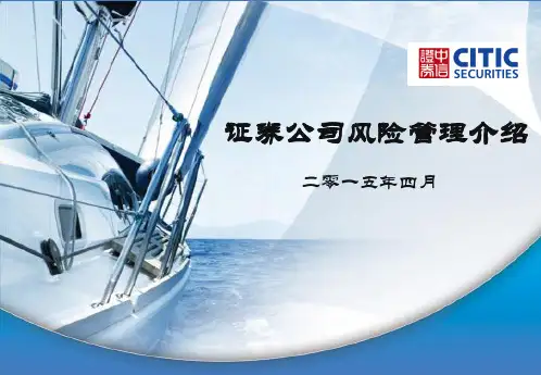 中信证券风险管理介绍XXXX04