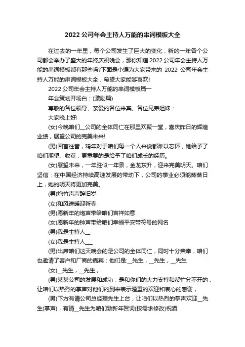 2022公司年会主持人万能的串词模板大全