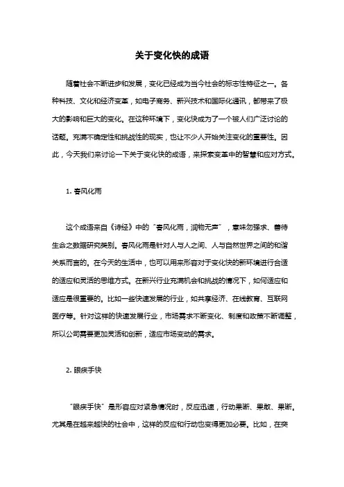 关于变化快的成语