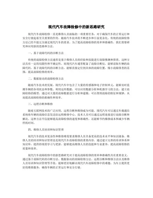 现代汽车故障检修中的新思路研究