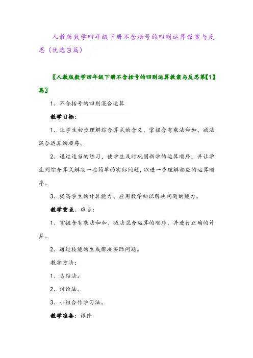 2023年人教版数学四年级下册不含括号的四则运算教案与反思(优选3篇)