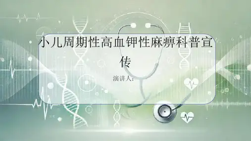 小儿周期性高血钾性麻痹科普宣传PPT课件