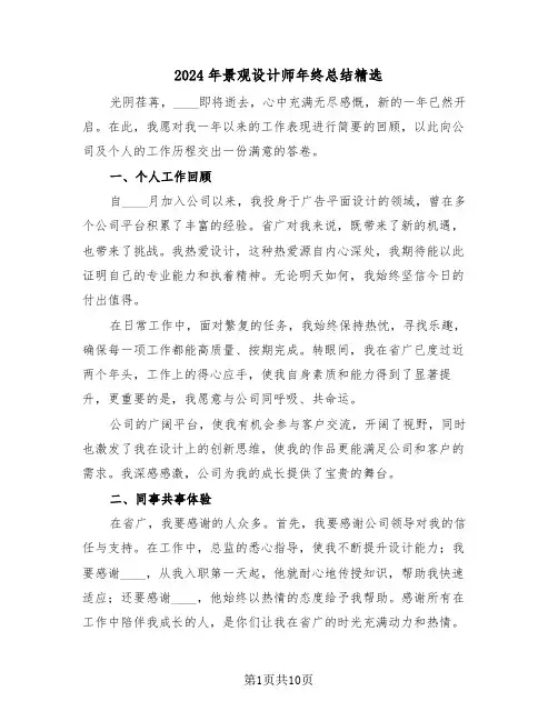 2024年景观设计师年终总结精选（5篇）