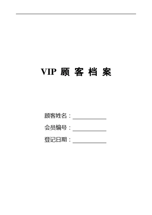 美容院VIP顾客档案模板