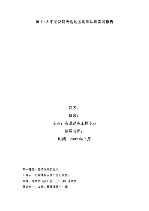 黄山地质实习报告