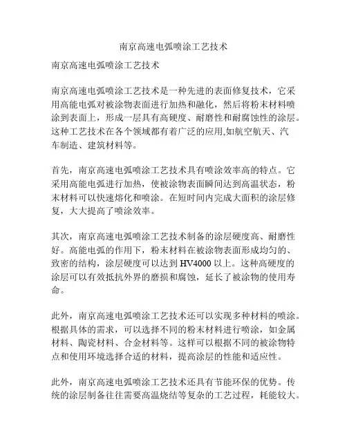 南京高速电弧喷涂工艺技术