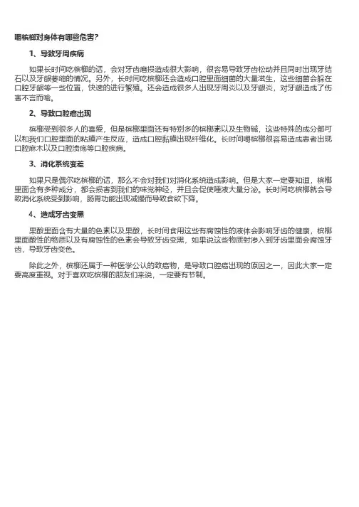 嚼槟榔对身体有哪些危害