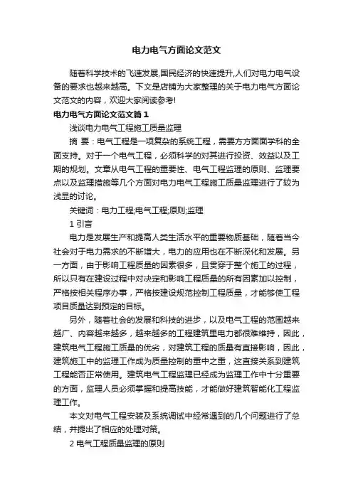 电力电气方面论文范文