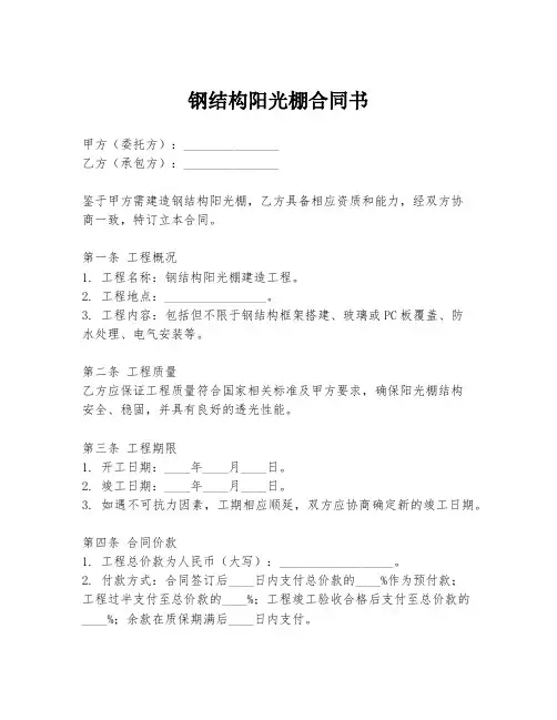 钢结构阳光棚合同书