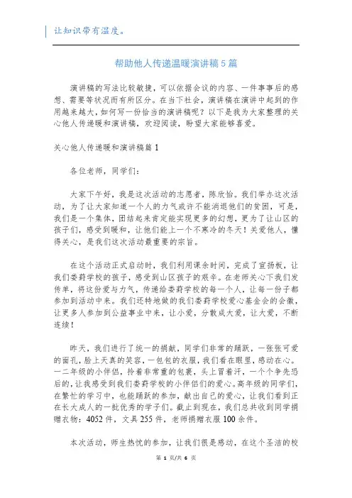 帮助他人传递温暖演讲稿5篇