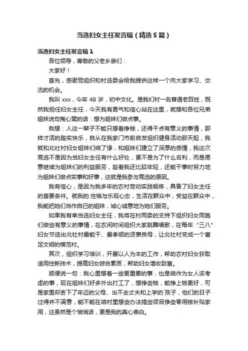 当选妇女主任发言稿（精选5篇）