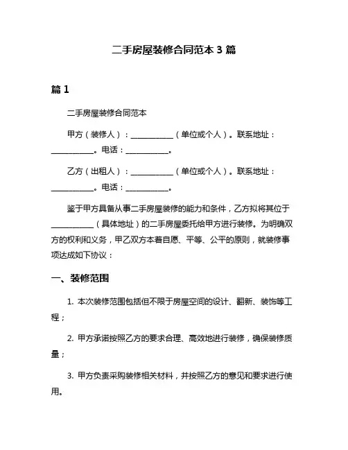 二手房屋装修合同范本3篇