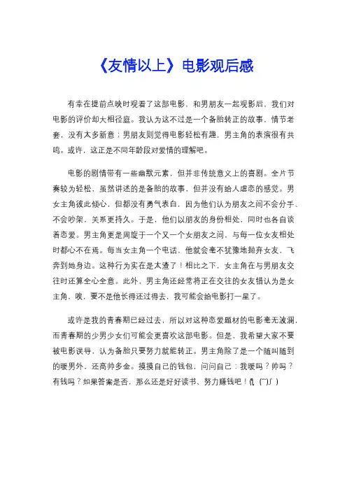 《友情以上》电影观后感
