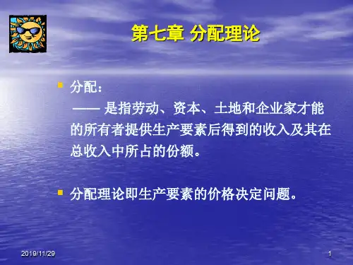 微观经济学第七章分配理论
