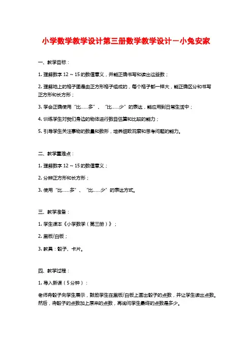 小学数学教学设计第三册数学教学设计-小兔安家