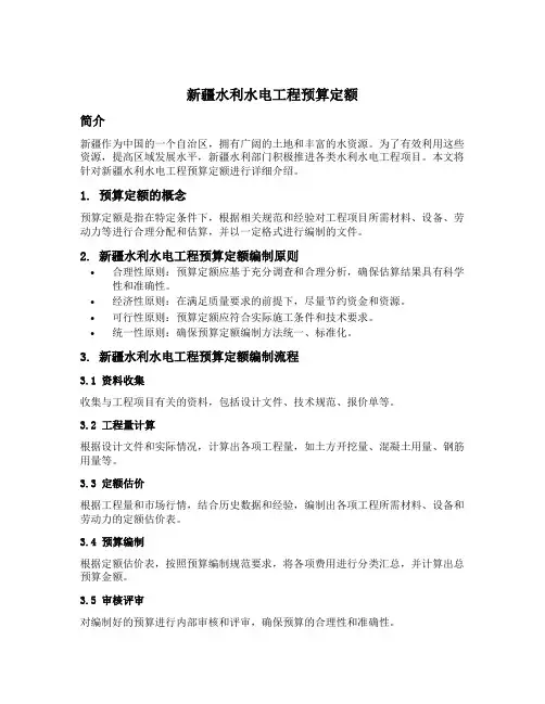新疆水利水电工程预算定额