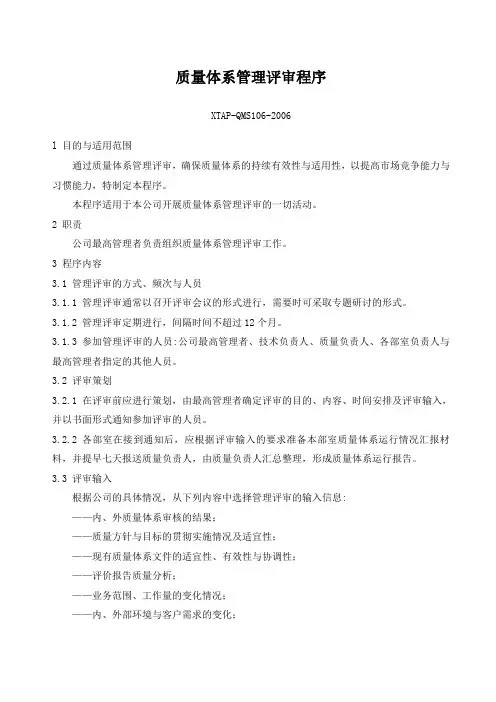 质量体系管理评审程序