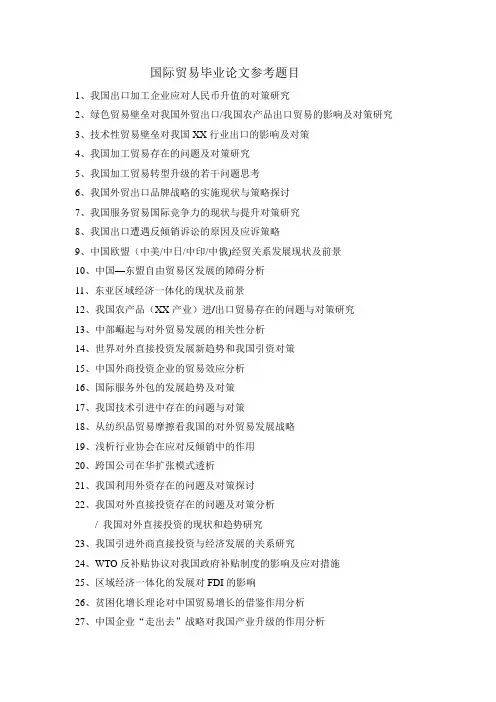 国际贸易专业毕业论文题目