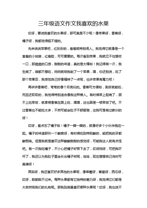 三年级语文作文我喜欢的水果