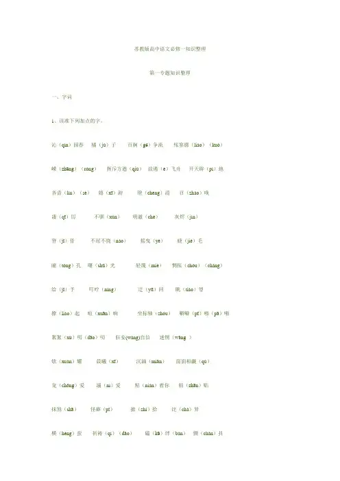 苏教版高中语文必修一知识整理