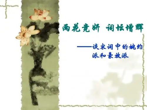 谈宋词中的婉约派和豪放派ppt