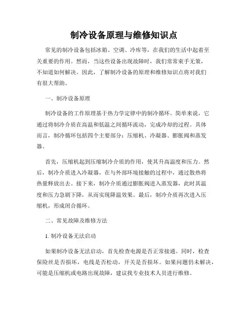 制冷设备原理与维修知识点
