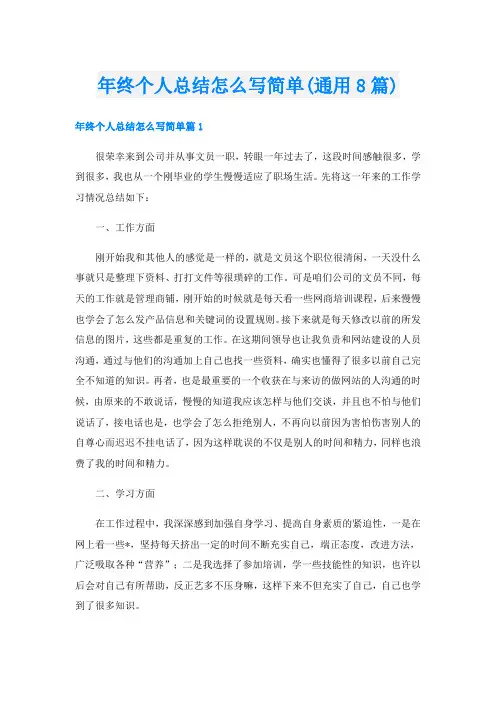 年终个人总结怎么写简单(通用8篇)