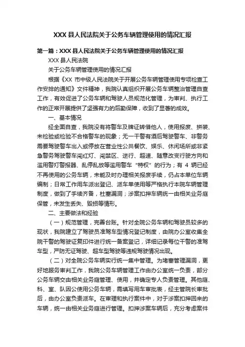 XXX县人民法院关于公务车辆管理使用的情况汇报