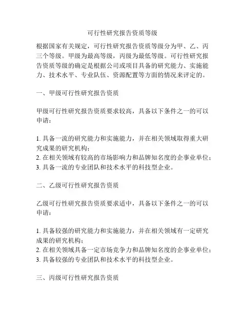 可行性研究报告资质等级