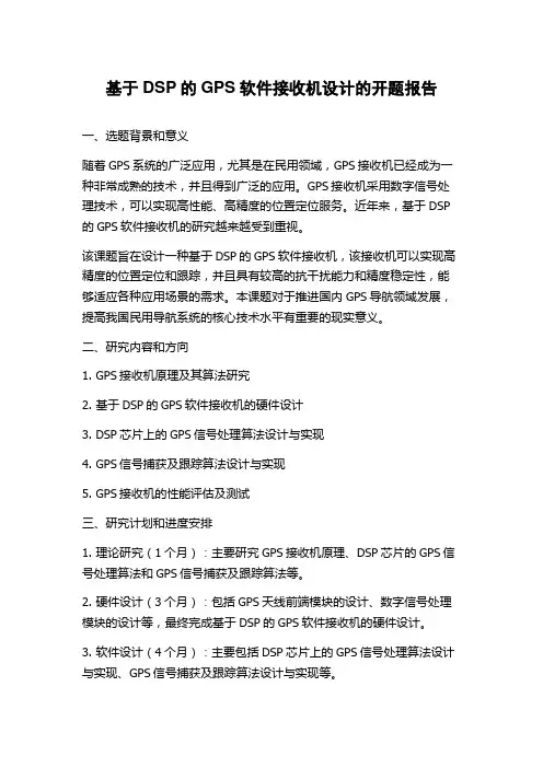 基于DSP的GPS软件接收机设计的开题报告