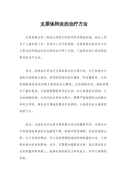 支原体肺炎的治疗方法