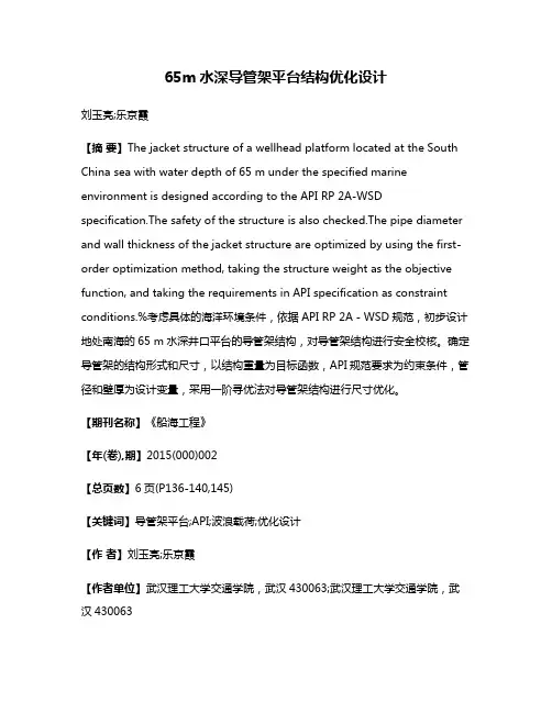65m水深导管架平台结构优化设计