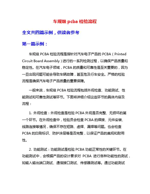 车规级pcba检验流程