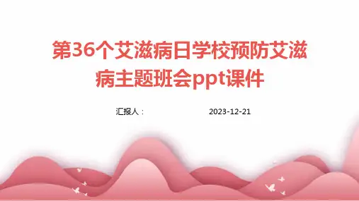 第36个艾滋病日学校预防艾滋病主题班会ppt课件
