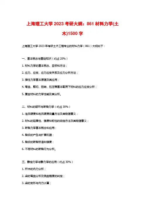 上海理工大学2023考研大纲：861材料力学(土木)