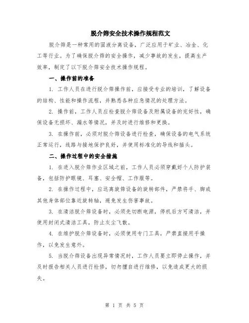 脱介筛安全技术操作规程范文（二篇）