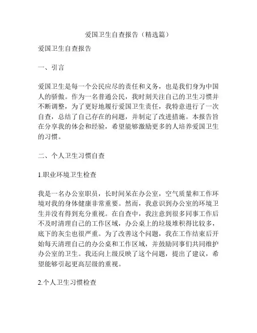 爱国卫生自查报告(精选篇)