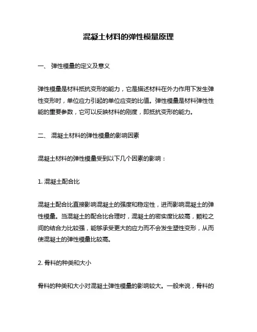 混凝土材料的弹性模量原理