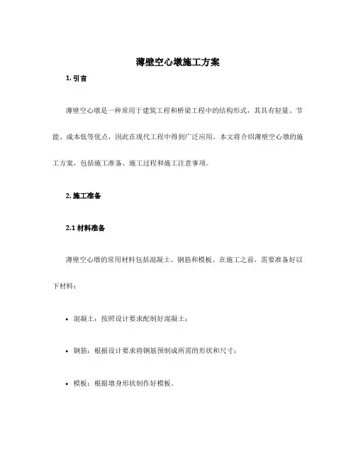 薄壁空心墩施工方案