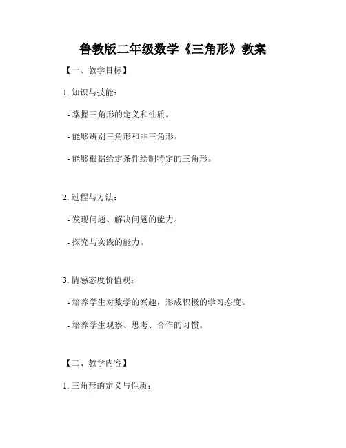 鲁教版二年级数学《三角形》教案
