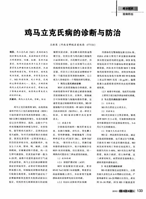 鸡马立克氏病的诊断与防治