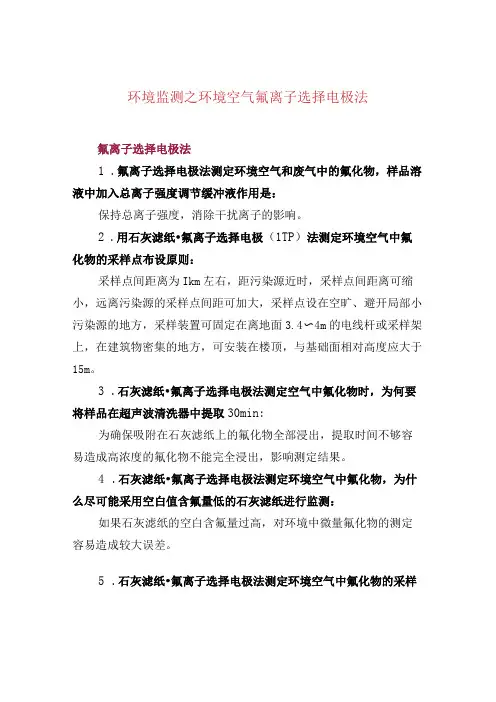 环境监测之环境空气氟离子选择电极法