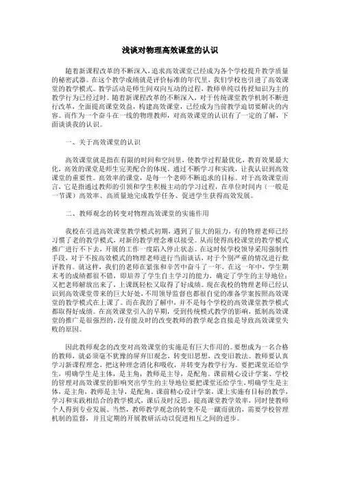 浅谈对物理高效课堂的认识