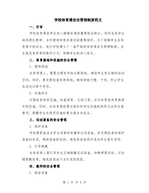学校体育课安全管理制度范文（二篇）